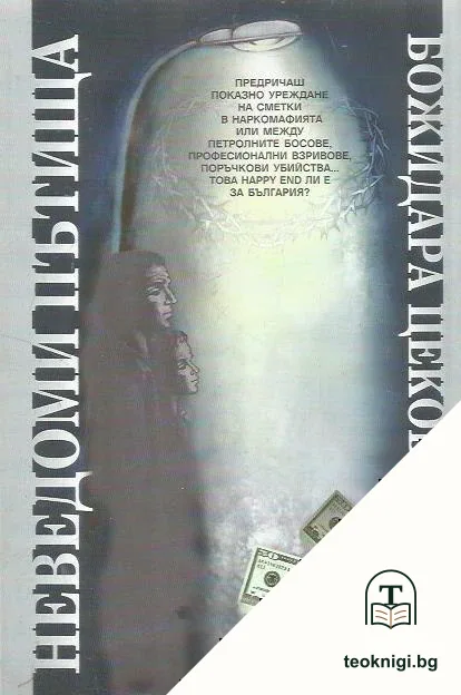 Неведоми пътища — корица