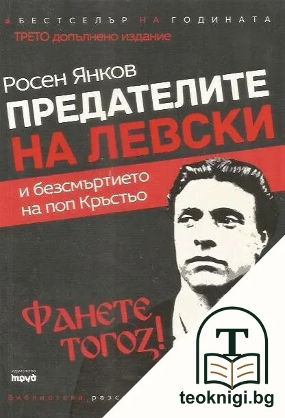 Предателите на Левски и безсмъртието на поп Кръстьо — корица