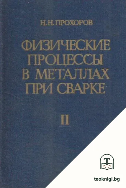 Физические процессы в металлах при сварке. Том 2 — корица