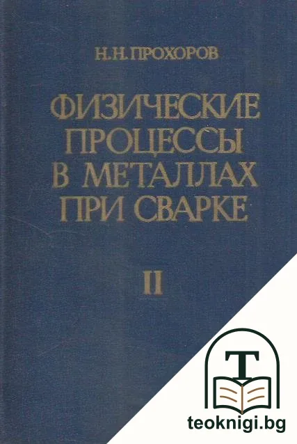 Физические процессы в металлах при сварке. Том 2 — корица