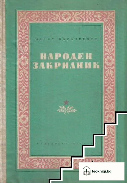 Народен закрилник — корица