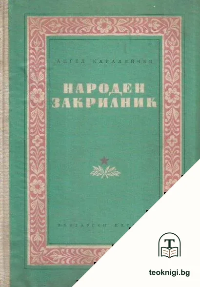 Народен закрилник — корица