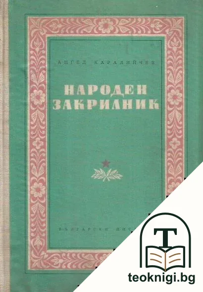 Народен закрилник — корица