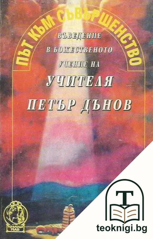 Път към съвършенство — корица