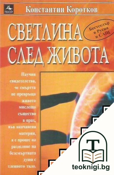 Светлина след живота — корица