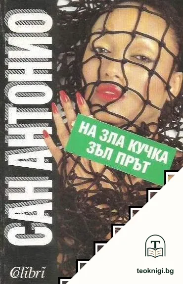 На зла кучка - зъл прът — корица