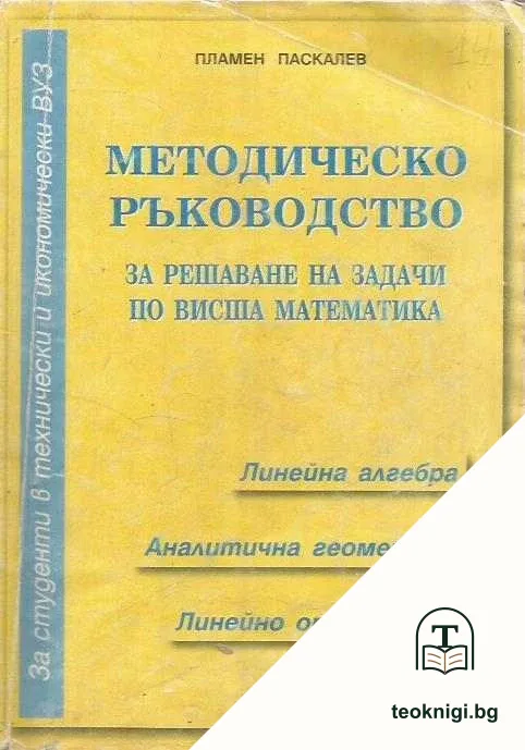 Методическо ръководство за решаване на задачи по висша математика. Част 1: Линейна алгебра. Аналитична геометрия. Линейно оптимиране — корица