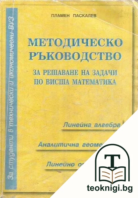 Методическо ръководство за решаване на задачи по висша математика. Част 1: Линейна алгебра. Аналитична геометрия. Линейно оптимиране — корица