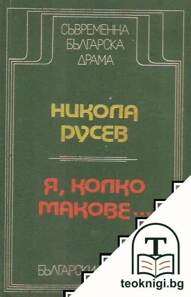 Я, колко макове... — корица