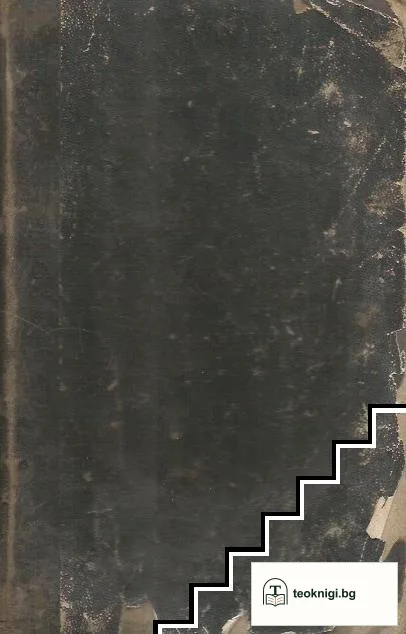 История на българский народ: 679-1877 / История на българската литература / История на българската черкова — снимка 2