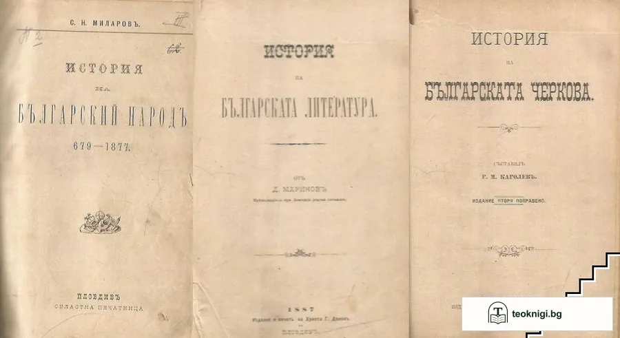 История на българский народ: 679-1877 / История на българската литература / История на българската черкова — корица