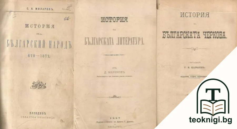 История на българский народ: 679-1877 / История на българската литература / История на българската черкова — корица