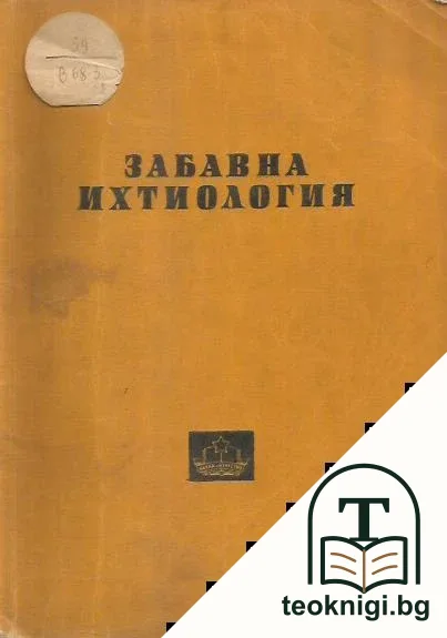 Забавна ихтиология — корица