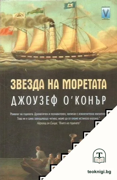 Звезда на моретата — корица