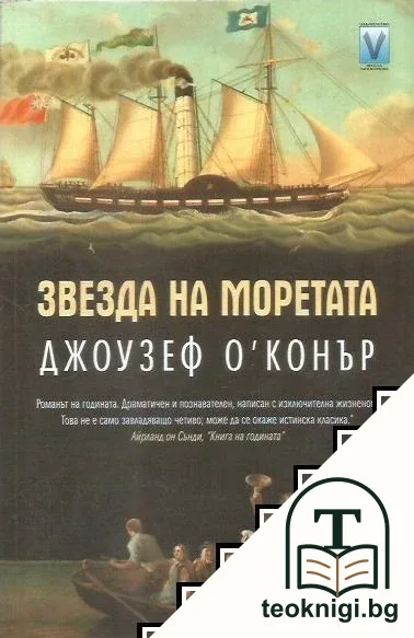 Звезда на моретата — корица