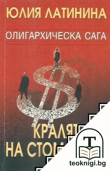 Олигархическа сага: Кралят на стоманата — корица