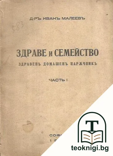 Здраве и семейство. Част 1 — корица