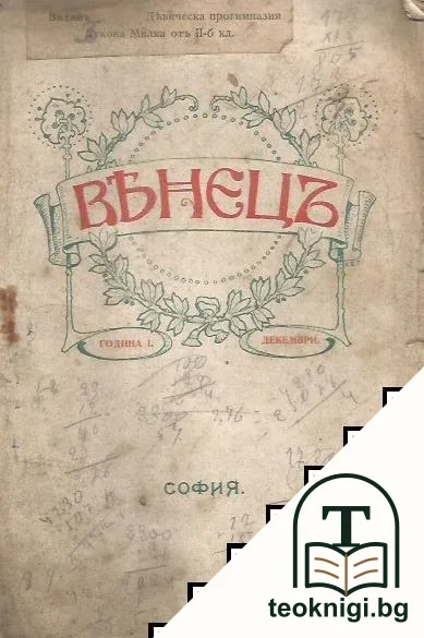 Венецъ. Кн. 4 / 1911 — корица