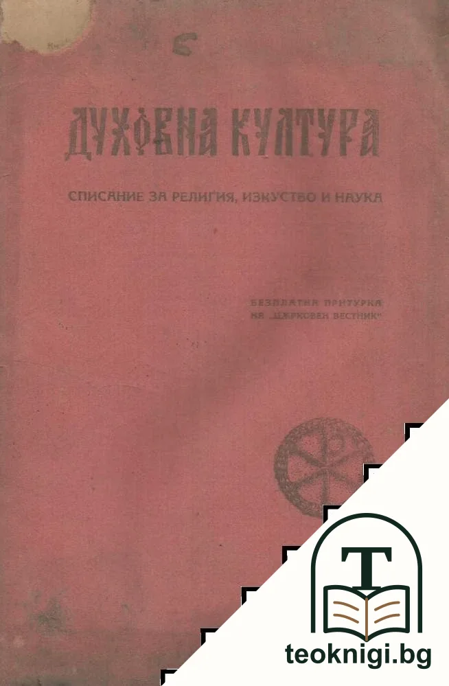 Духовна култура. Кн. 11-12 / 1922 — корица