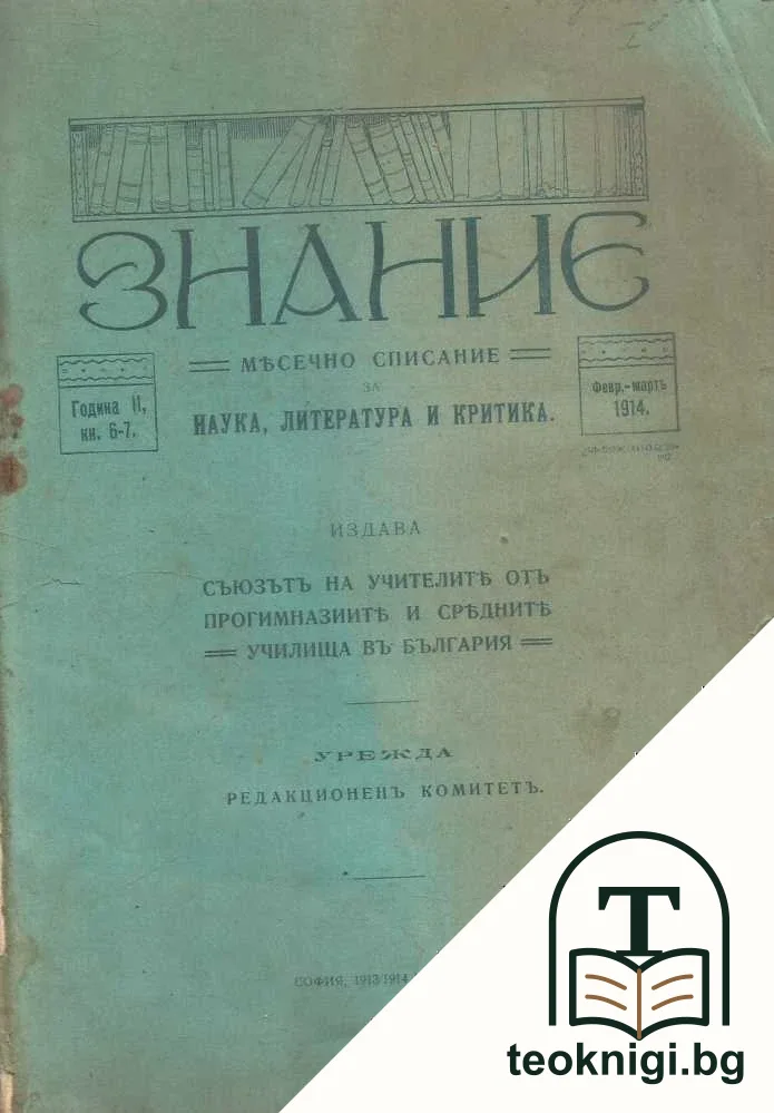 Знание. Кн. 6-7 1913-1914 — корица