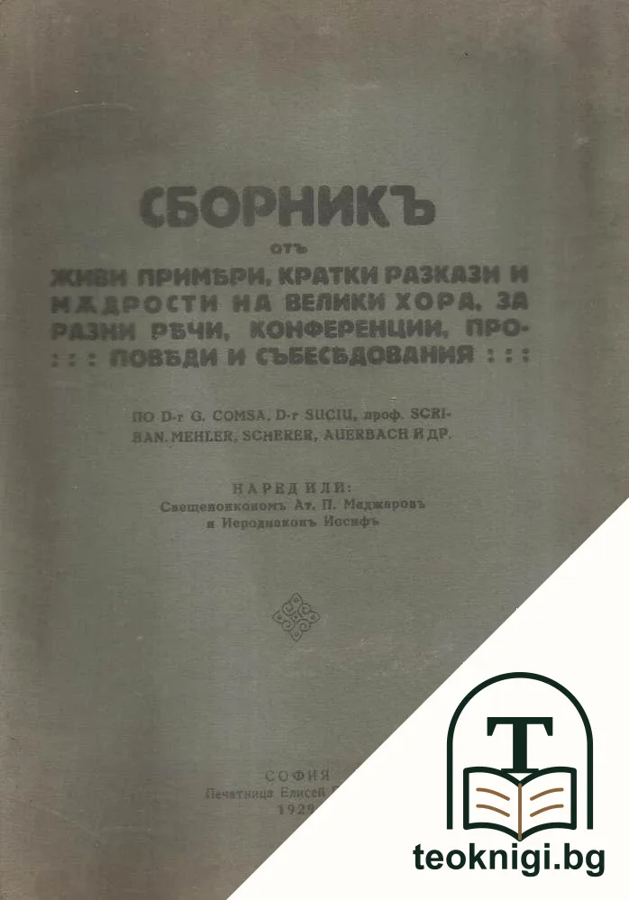 Сборникъ отъ живи примери, кратки разкази и мъдрости на велики хора, за разни речи, конференции, проповеди и събеседования — корица