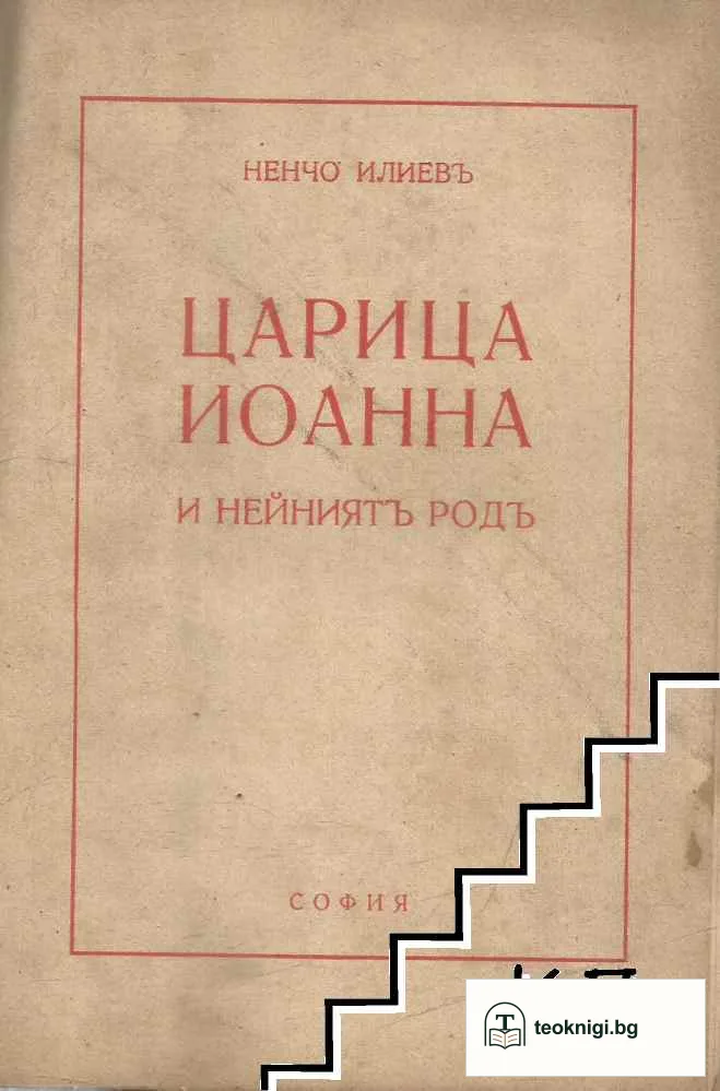 Царица Иоанна и нейниятъ родъ — корица