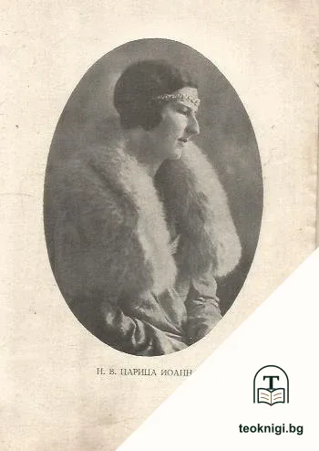Царица Иоанна и нейниятъ родъ — снимка 4