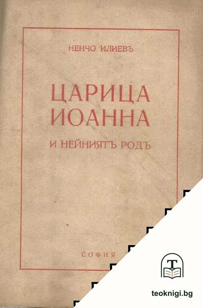 Царица Иоанна и нейниятъ родъ — корица