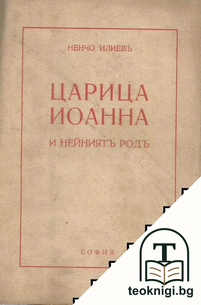 Царица Иоанна и нейниятъ родъ — корица