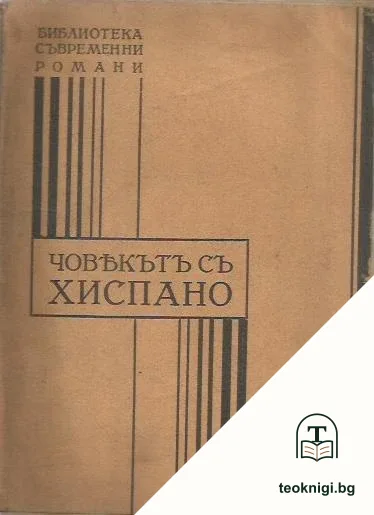 Човекътъ съ Хиспано. Книга 2 — корица