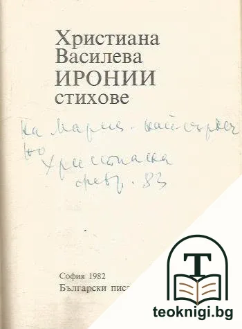 Иронии — снимка 2