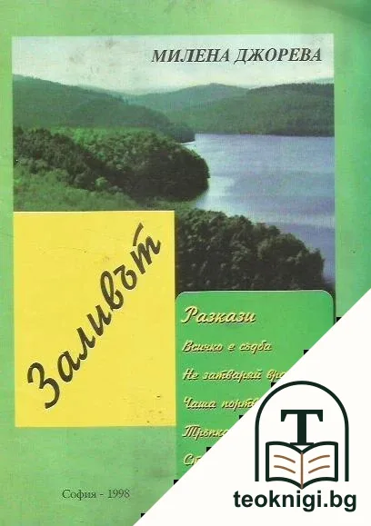 Заливът — корица
