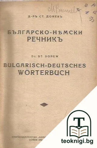 Българо-немски речникъ / Bulgarisch-Deutsches Wörterbuch — снимка 2