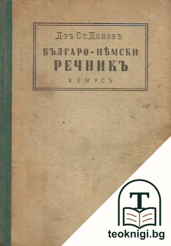 Българо-немски речникъ / Bulgarisch-Deutsches Wörterbuch — корица