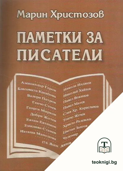 Паметки за писатели — корица