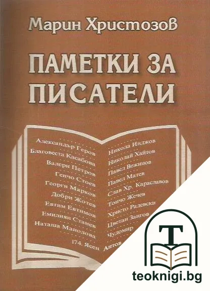 Паметки за писатели — корица