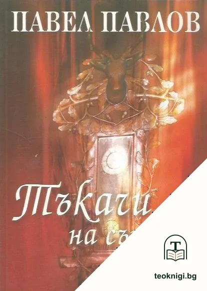 Тъкачи на сънища — корица