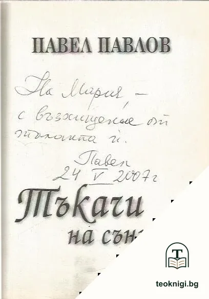 Тъкачи на сънища — снимка 2
