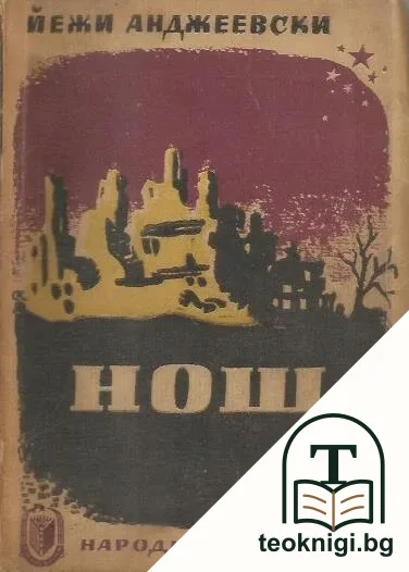 Нощ — корица