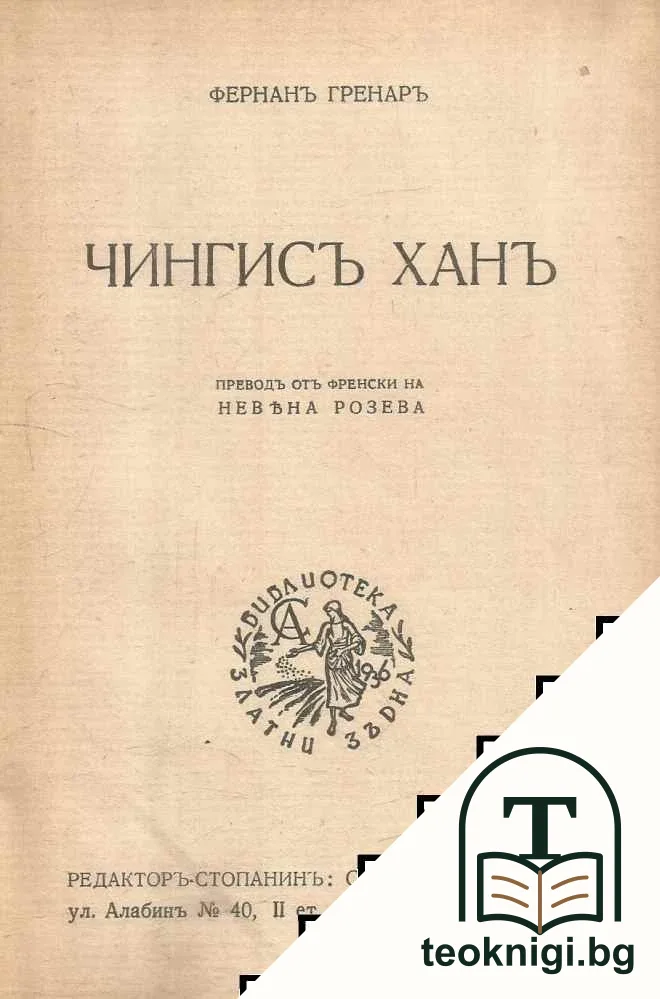 Чингисъ ханъ — корица
