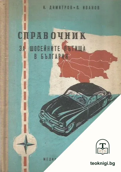 Справочник за шосейните пътища в България — корица