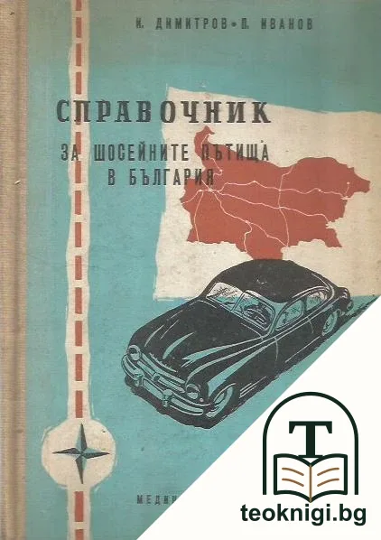 Справочник за шосейните пътища в България — корица