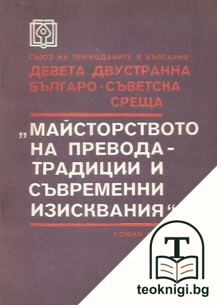 Майсторството на превода - традиции и съвременни изисквания — корица