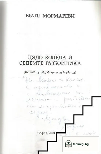 Дядо Коледа и седемте разбойника — снимка 2