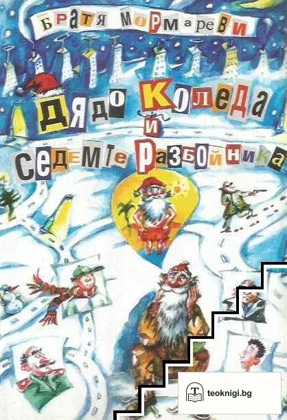 Дядо Коледа и седемте разбойника — корица