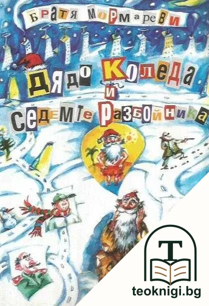Дядо Коледа и седемте разбойника — корица