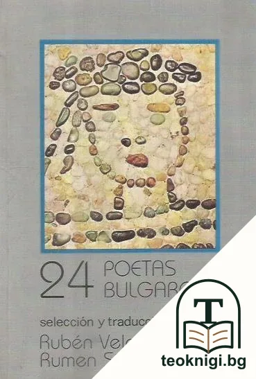 24 poetas bulgaros — корица