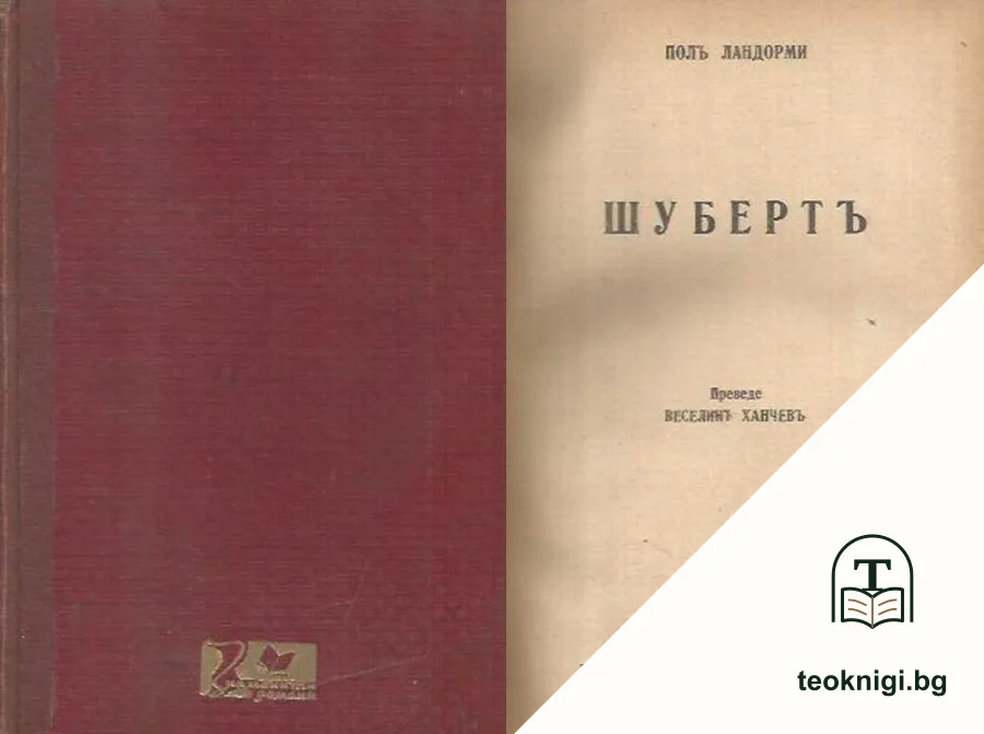 Шубертъ — корица