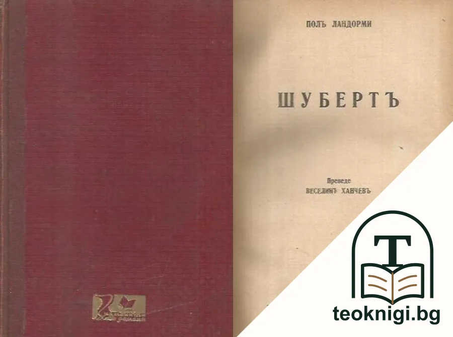 Шубертъ — корица