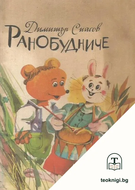 Ранобудниче — корица